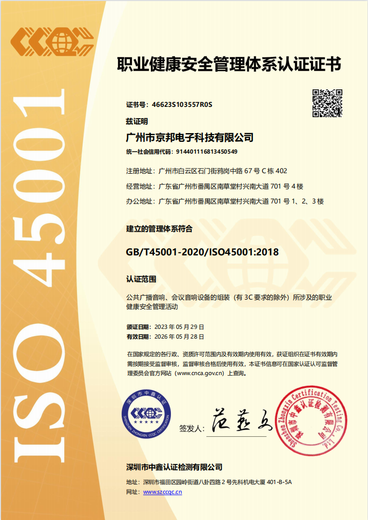京邦ISO45001職業健康安全管理體系認證證書